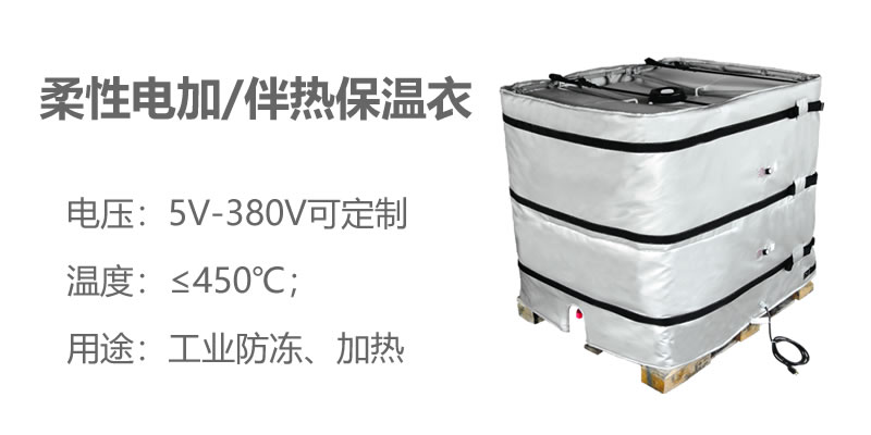 柔性電加熱<a href=http://www.szmovies.cn/e/tags/?tagname=%E4%BF%9D%E6%B8%A9%E8%A1%A3 target=_blank class=infotextkey>保溫衣</a>