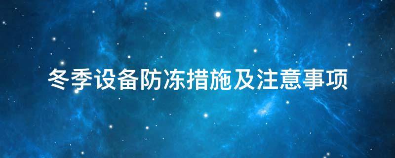 設(shè)備防凍<a href=http://www.szmovies.cn/e/tags/?tagname=%E4%BF%9D%E6%B8%A9%E5%A5%97 target=_blank class=infotextkey>保溫套</a>