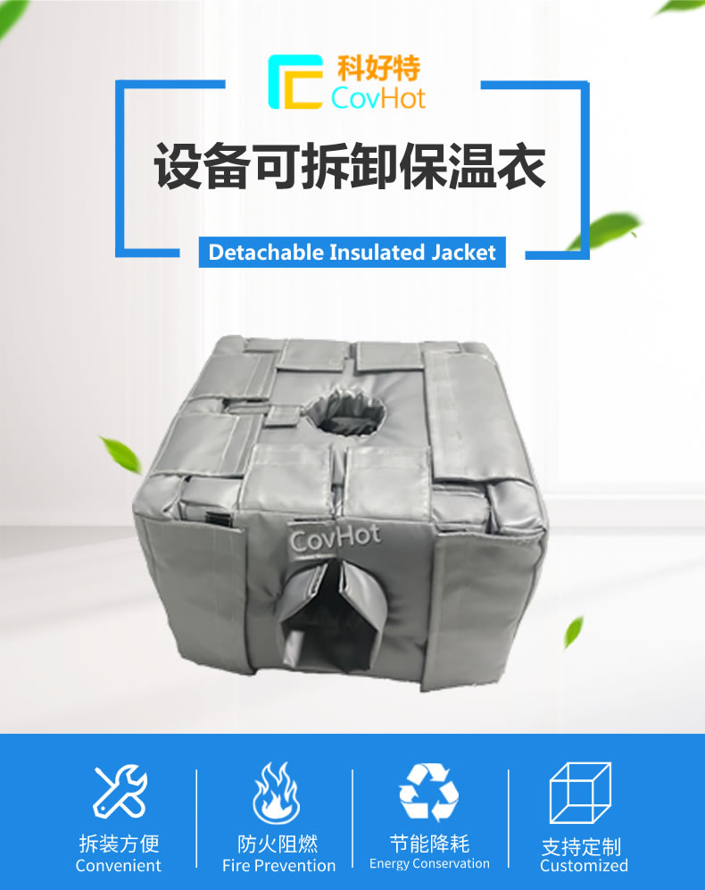 可拆卸<a href=http://www.szmovies.cn/e/tags/?tagname=%E5%8F%8D%E5%BA%94%E9%87%9C%E4%BF%9D%E6%B8%A9 target=_blank class=infotextkey>反應(yīng)釜保溫</a>套
