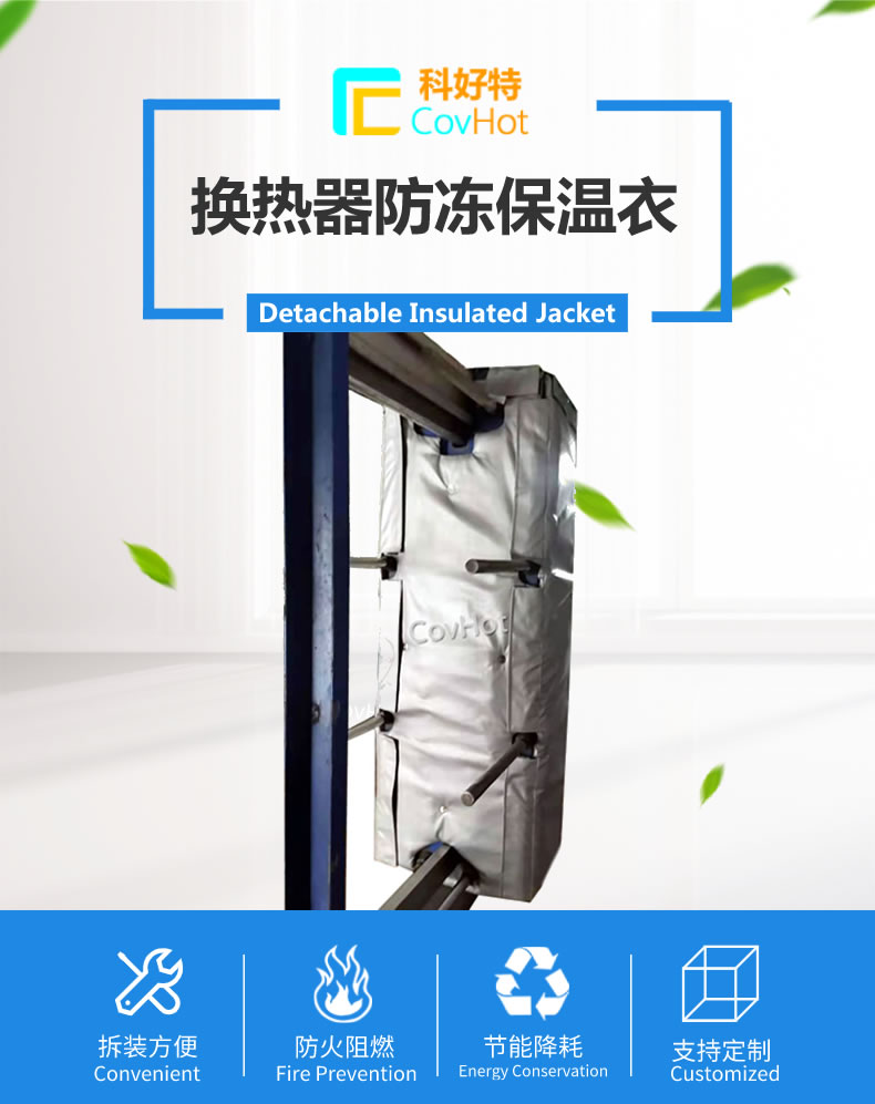 可拆卸板式<a href=http://www.szmovies.cn/e/tags/?tagname=%E6%8D%A2%E7%83%AD%E5%99%A8%E4%BF%9D%E6%B8%A9 target=_blank class=infotextkey>換熱器保溫</a>套