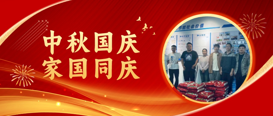 賀中秋迎國慶，祝家庭團圓美滿，祝祖國繁榮昌盛！
